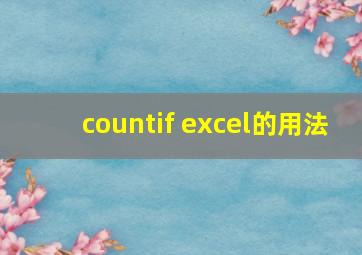 countif excel的用法